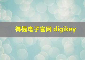 得捷电子官网 digikey